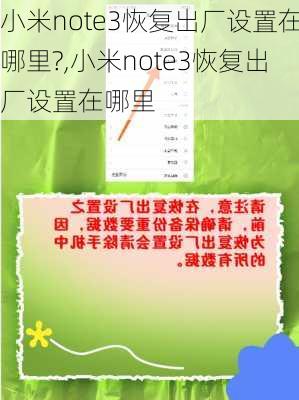 小米note3恢复出厂设置在哪里?,小米note3恢复出厂设置在哪里