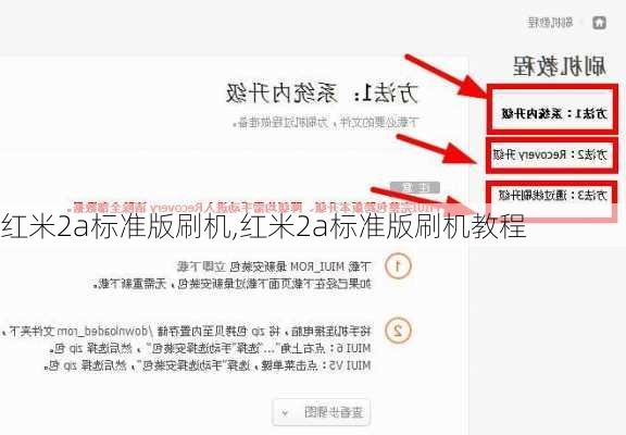 红米2a标准版刷机,红米2a标准版刷机教程