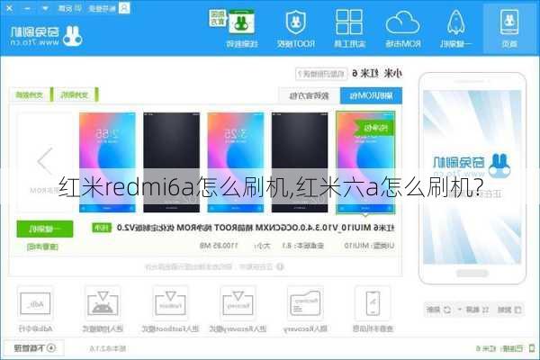 红米redmi6a怎么刷机,红米六a怎么刷机?