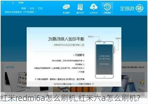 红米redmi6a怎么刷机,红米六a怎么刷机?