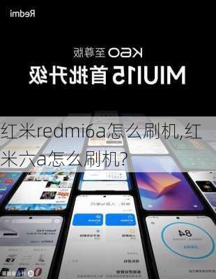 红米redmi6a怎么刷机,红米六a怎么刷机?