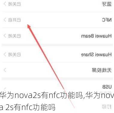 华为nova2s有nfc功能吗,华为nova 2s有nfc功能吗