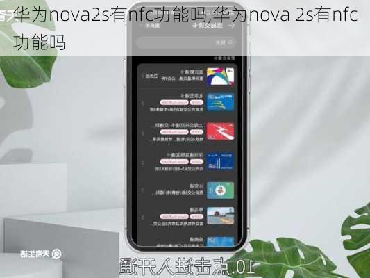 华为nova2s有nfc功能吗,华为nova 2s有nfc功能吗