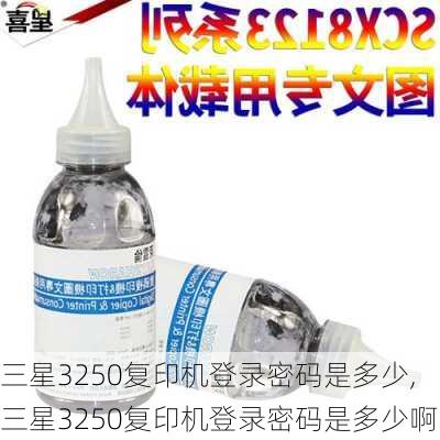 三星3250复印机登录密码是多少,三星3250复印机登录密码是多少啊