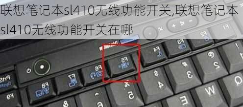 联想笔记本sl410无线功能开关,联想笔记本sl410无线功能开关在哪