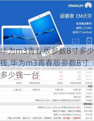 华为m3青春版参数8寸多少钱,华为m3青春版参数8寸多少钱一台