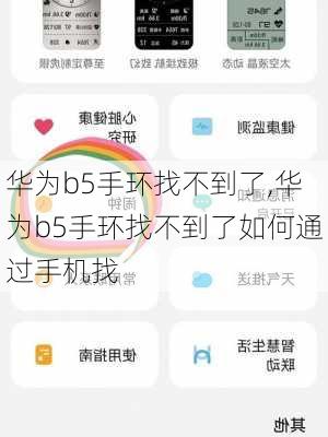 华为b5手环找不到了,华为b5手环找不到了如何通过手机找