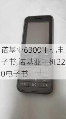 诺基亚6300手机电子书,诺基亚手机220电子书