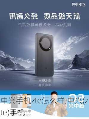 中兴手机zte怎么样,中兴(zte)手机