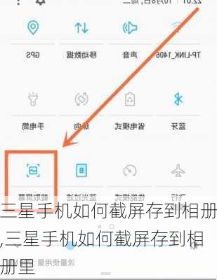 三星手机如何截屏存到相册,三星手机如何截屏存到相册里