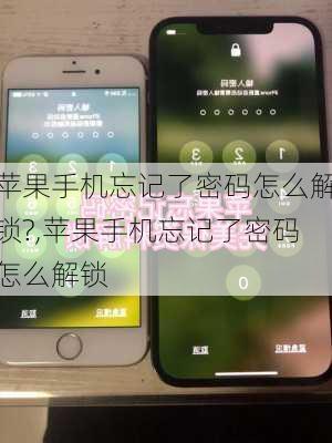 苹果手机忘记了密码怎么解锁?,苹果手机忘记了密码怎么解锁