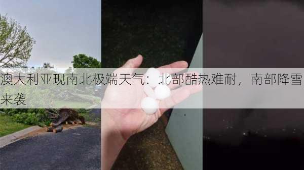 澳大利亚现南北极端天气：北部酷热难耐，南部降雪来袭