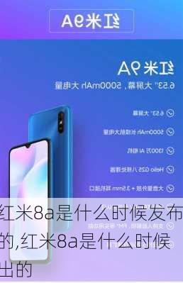 红米8a是什么时候发布的,红米8a是什么时候出的