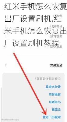 红米手机怎么恢复出厂设置刷机,红米手机怎么恢复出厂设置刷机教程