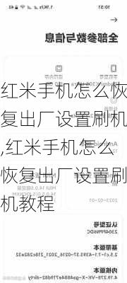 红米手机怎么恢复出厂设置刷机,红米手机怎么恢复出厂设置刷机教程