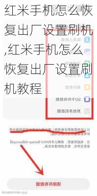 红米手机怎么恢复出厂设置刷机,红米手机怎么恢复出厂设置刷机教程