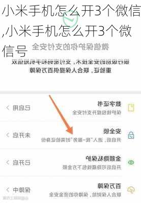 小米手机怎么开3个微信,小米手机怎么开3个微信号