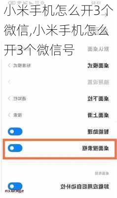 小米手机怎么开3个微信,小米手机怎么开3个微信号