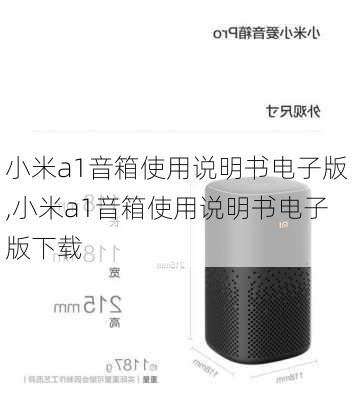 小米a1音箱使用说明书电子版,小米a1音箱使用说明书电子版下载