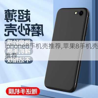 iphone8手机壳推荐,苹果8手机壳推荐