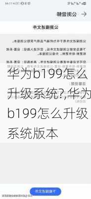 华为b199怎么升级系统?,华为b199怎么升级系统版本