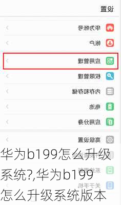 华为b199怎么升级系统?,华为b199怎么升级系统版本
