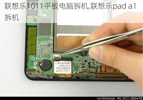 联想乐1011平板电脑拆机,联想乐pad a1 拆机