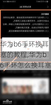 华为b6手环换耳塞的教程,华为b6手环怎么换耳塞