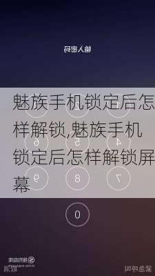 魅族手机锁定后怎样解锁,魅族手机锁定后怎样解锁屏幕