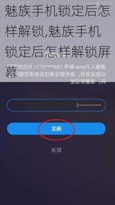 魅族手机锁定后怎样解锁,魅族手机锁定后怎样解锁屏幕