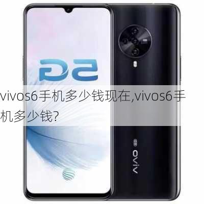 vivos6手机多少钱现在,vivos6手机多少钱?