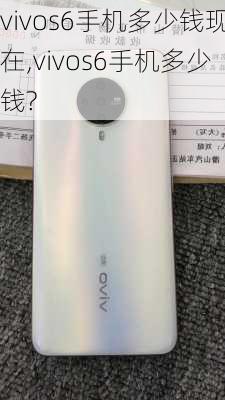 vivos6手机多少钱现在,vivos6手机多少钱?