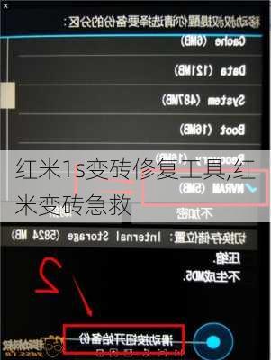 红米1s变砖修复工具,红米变砖急救