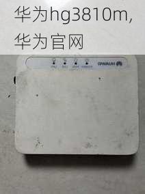 华为hg3810m,华为官网