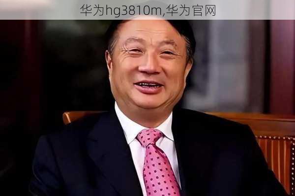 华为hg3810m,华为官网