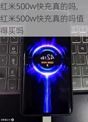 红米500w快充真的吗,红米500w快充真的吗值得买吗