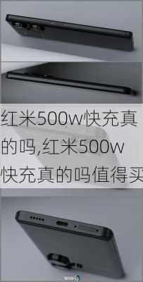 红米500w快充真的吗,红米500w快充真的吗值得买吗