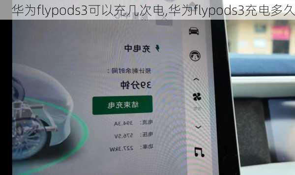 华为flypods3可以充几次电,华为flypods3充电多久