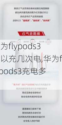 华为flypods3可以充几次电,华为flypods3充电多久