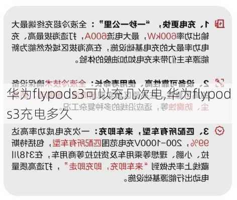 华为flypods3可以充几次电,华为flypods3充电多久