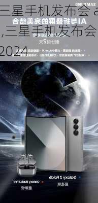 三星手机发布会 ai,三星手机发布会2024