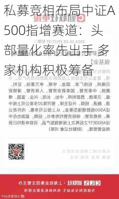 私募竞相布局中证A500指增赛道：头部量化率先出手 多家机构积极筹备