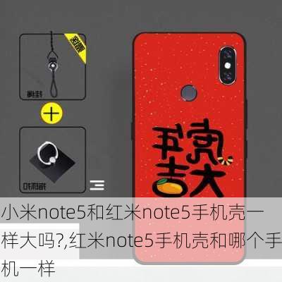 小米note5和红米note5手机壳一样大吗?,红米note5手机壳和哪个手机一样