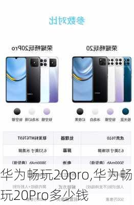 华为畅玩20pro,华为畅玩20Pro多少钱