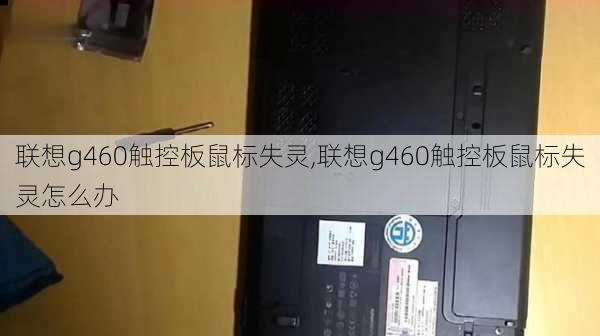 联想g460触控板鼠标失灵,联想g460触控板鼠标失灵怎么办