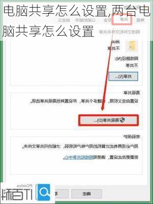 电脑共享怎么设置,两台电脑共享怎么设置