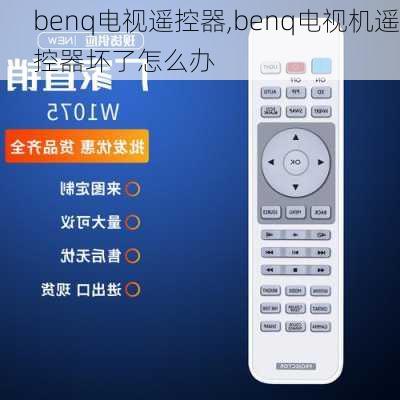 benq电视遥控器,benq电视机遥控器坏了怎么办