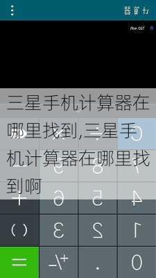 三星手机计算器在哪里找到,三星手机计算器在哪里找到啊