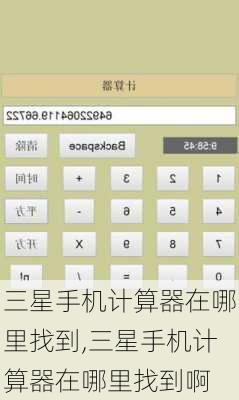 三星手机计算器在哪里找到,三星手机计算器在哪里找到啊