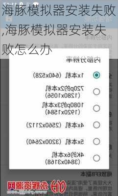 海豚模拟器安装失败,海豚模拟器安装失败怎么办